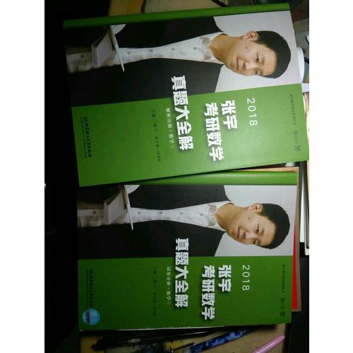 2018张宇考研数学真题大全解（数学三）试卷分册+解析分册