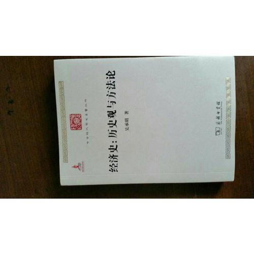 经济史：历史观与方法论