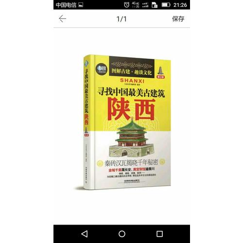 寻找中国最美古建筑：陕西（第2版）