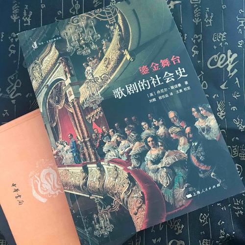 鎏金舞台：歌剧的社会史