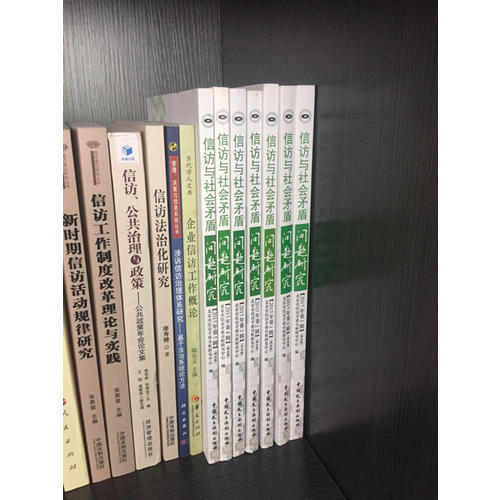 国家信访局信访理论研究丛书：信访工作制度改革理论与实践