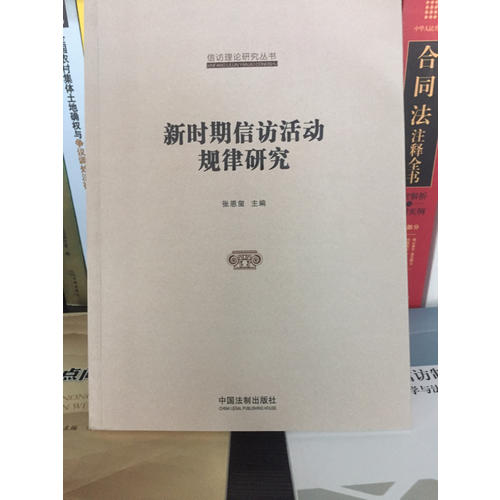 国家信访局信访理论研究丛书：新时期信访活动规律研究