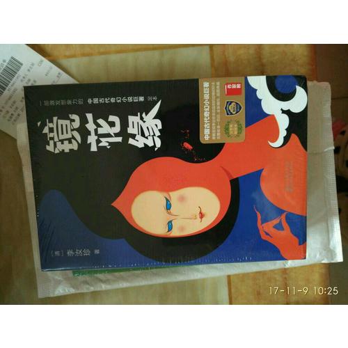 镜花缘（2017未删节全新珍藏版）