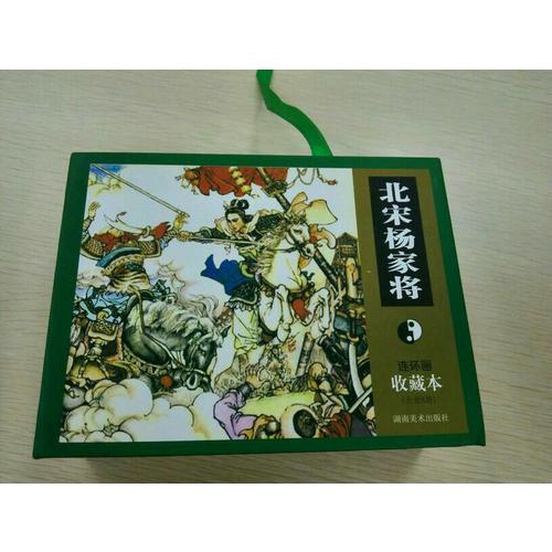 连环画收藏本 北宋杨家将5