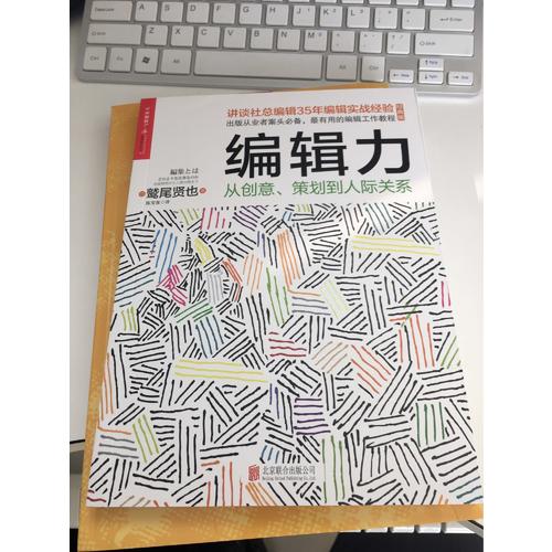 编辑力：从创意、策划到人际关系（经典版）