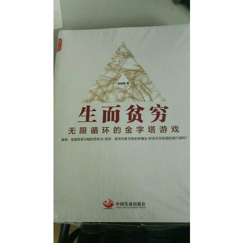 生而贫穷