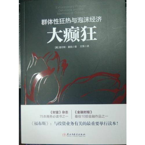 大癫狂：群体性狂热与泡沫经济