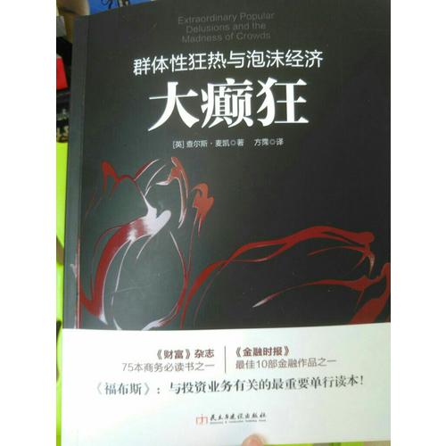 大癫狂：群体性狂热与泡沫经济