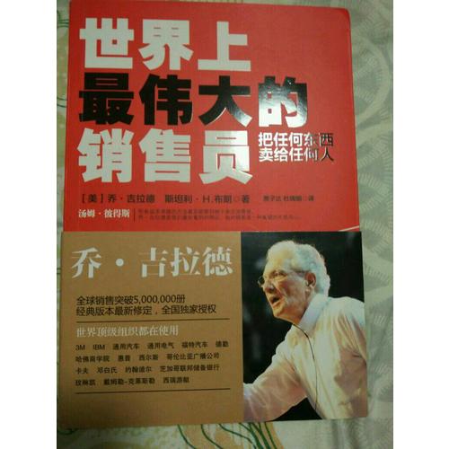 世界上最伟大的销售员：把任何东西卖给任何人