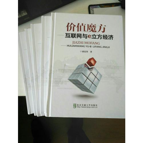 价值魔方·互联网与e立方经济