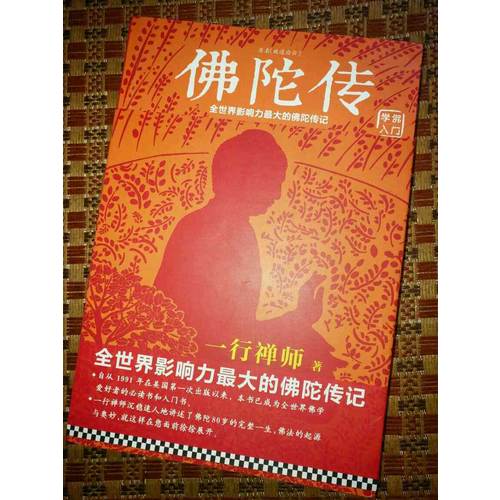 佛陀传：全世界影响力较大的佛陀传记