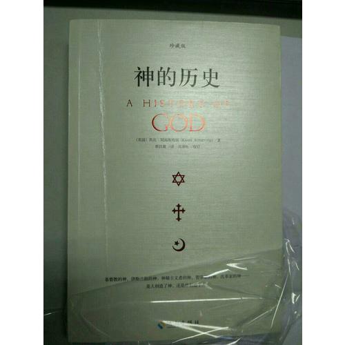 神的历史·珍藏版