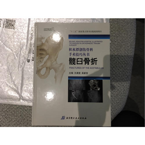 积水潭创伤骨科手术技巧：髋臼骨折