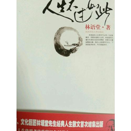人生不过如此