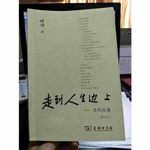 走到人生边上·自问自答（增订本）