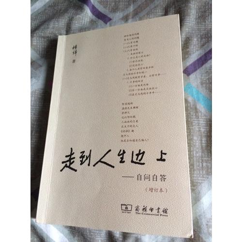 走到人生边上·自问自答（增订本）