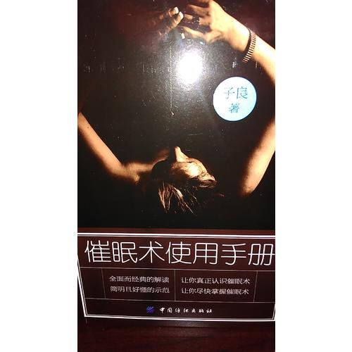 催眠术使用手册