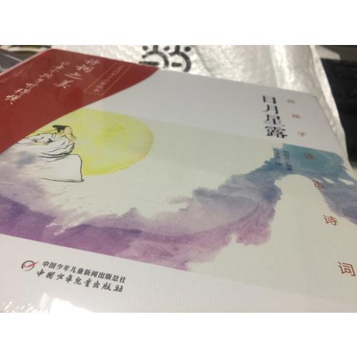 陪孩子读古诗词（精装）