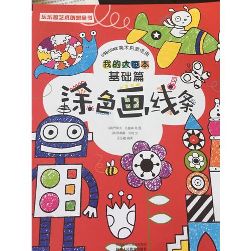 我的大画本（全3册）