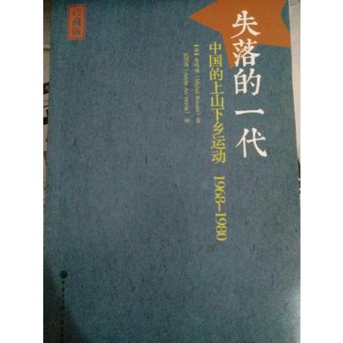 失落的一代：中国的上山下乡运动（1968-1980）
