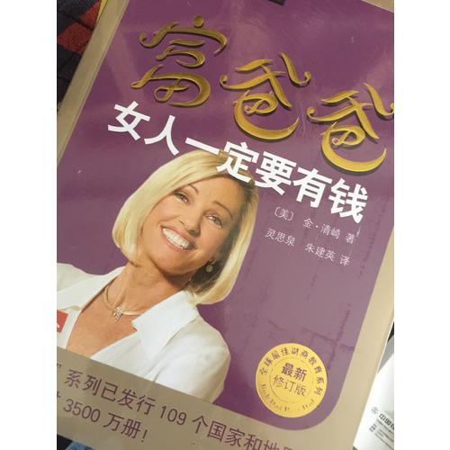 富爸爸女人一定要有钱（近期修订版）