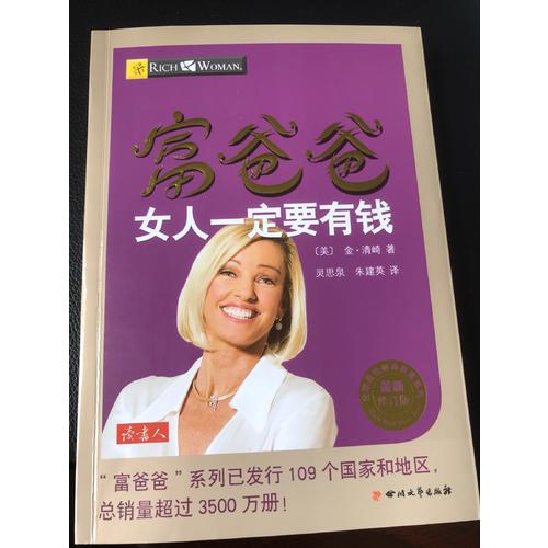 富爸爸女人一定要有钱（近期修订版）
