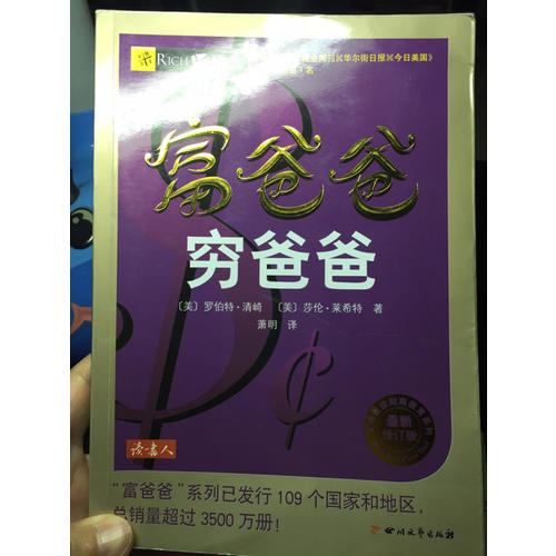 富爸爸穷爸爸（20周年修订版）