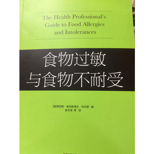 食物过敏与食物不耐受