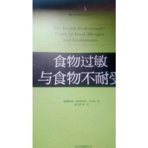 食物过敏与食物不耐受