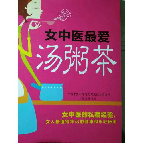 女中医最爱汤粥茶