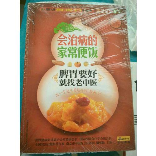 会治病的家常便饭.脾胃要好就找老中医（汉竹）