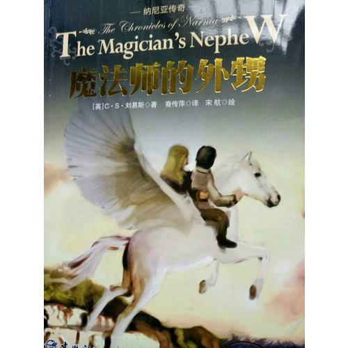 纳尼亚传奇全7册(英汉双语典藏＋彩插纪念版)