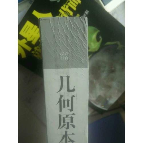 汉译经典·几何原本