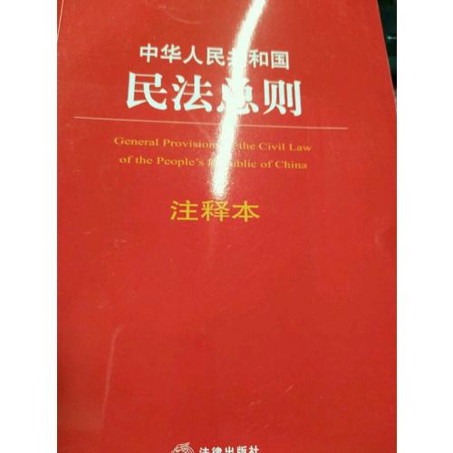 中华人民共和国民法总则注释本