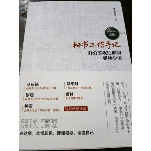 秘书工作手记——办公室老江湖的职场心法