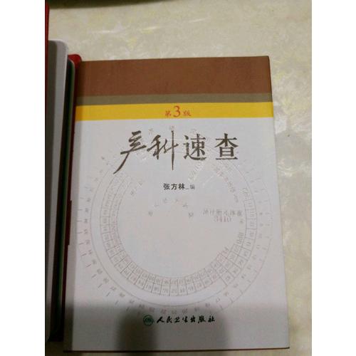 产科速查（第3版）