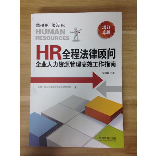 HR全程法律顾问-企业人力资源管理高效工作指南（增订4版）