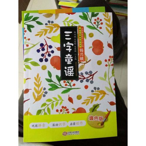 三字童谣(填色版)