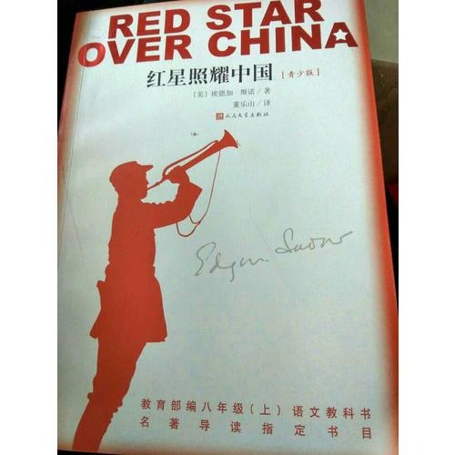 红星照耀中国（青少版）(团购更优惠 电话：010-57993149）