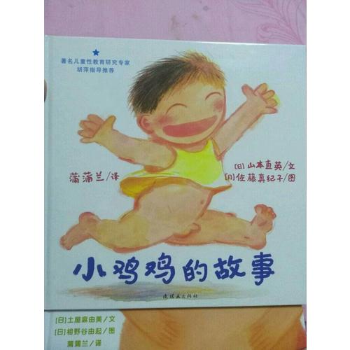 早期儿童性教育自我保护系列：小鸡鸡的故事