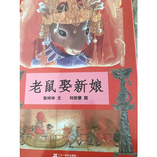 老鼠娶新娘