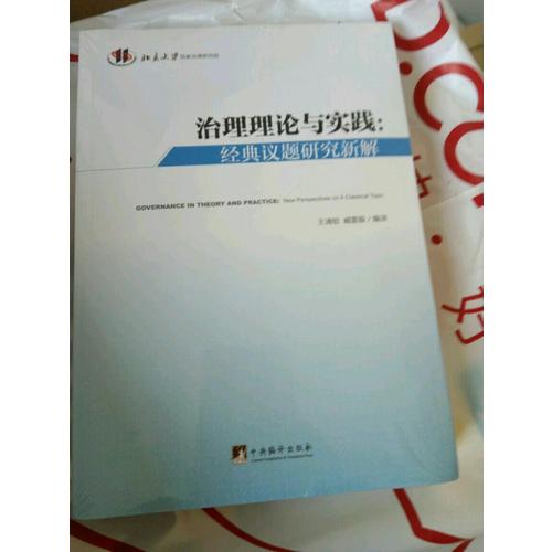 治理理论与实践（经典议题研究新解）