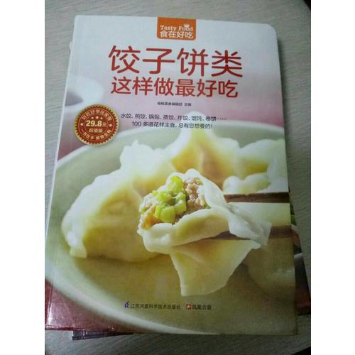 饺子饼类这样做好吃