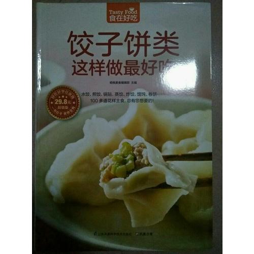 饺子饼类这样做好吃
