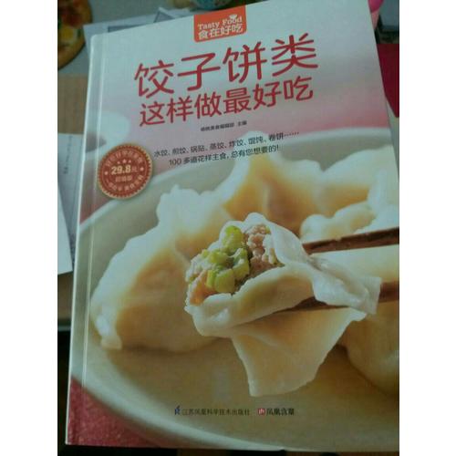 饺子饼类这样做好吃