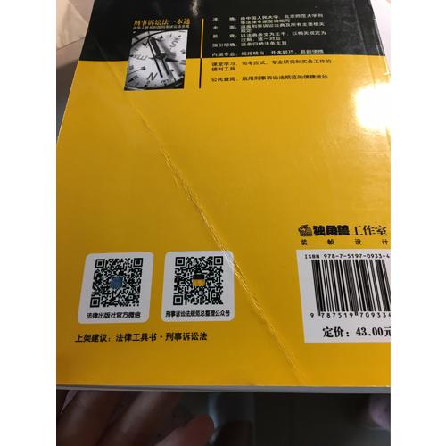 刑事诉讼法一本通：中华人民共和国刑事诉讼法总成（第12版 2017近期修正版）