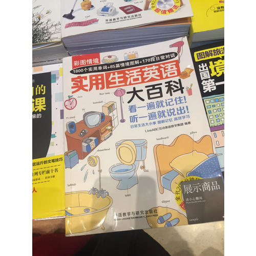 彩图情境实用生活英语大百科