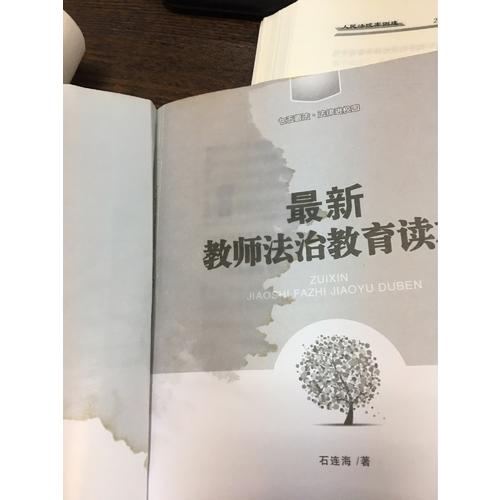 近期教师法治教育读本（七五普法·法律进校园）