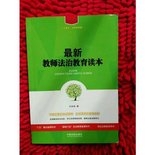 近期教师法治教育读本（七五普法·法律进校园）