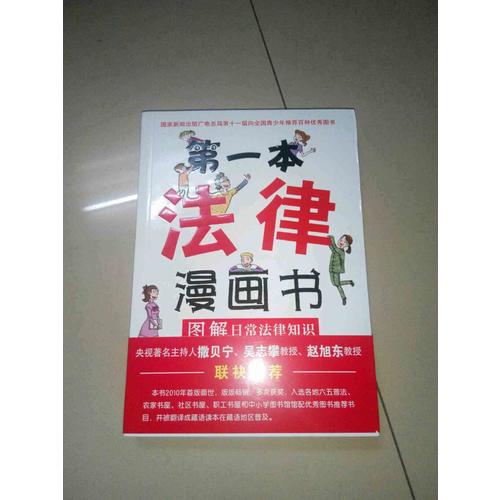 及时本法律漫画书:图解日常法律知识（双色第四版）